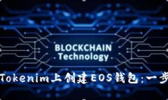 如何在Tokenim上创建EOS钱包
