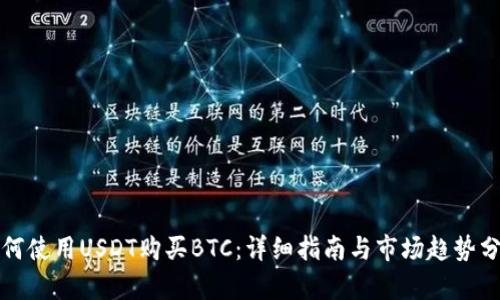 如何使用USDT购买BTC：详细指南与市场趋势分析