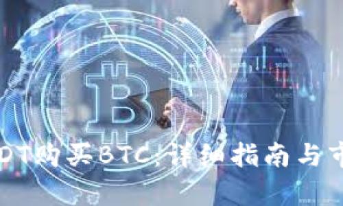 如何使用USDT购买BTC：详细指南与市场趋势分析