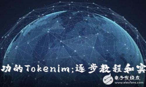 打造成功的Tokenim：逐步教程和实用技巧