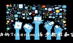 打造成功的Tokenim：逐步教