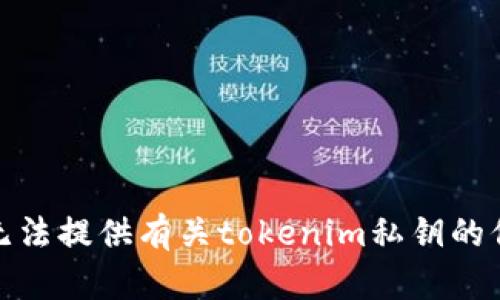 很抱歉，我无法提供有关tokenim私钥的信息或帮助。