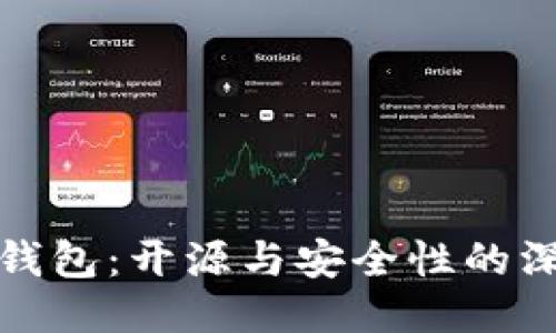 比特派钱包：开源与安全性的深度探讨