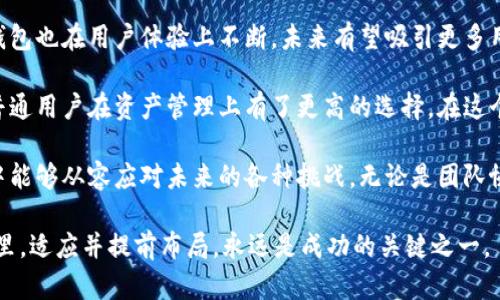 多签钱包有哪些？探索最热门的多签名钱包选项

多签钱包, 数字货币, 安全性, 区块链, 加密资产/guanjianci

什么是多签钱包？
多签钱包（Multi-Signature Wallet）是一种特殊类型的数字资产钱包，旨在提升安全性和控制权。与传统钱包只需要一个私钥就能完成交易不同，多签钱包要求多个私钥共同签署才能执行交易。这种设计使得资产的管理更加安全，特别是在涉及到团队或组织的情况下。

多签钱包的优势
多签钱包的最大优势在于其安全性。假设一个多签钱包需要三把钥匙来签名交易，但只有两把钥匙就能完成交易。这样，即使其中一把钥匙被盗或丢失，黑客也无法轻易访问资金。不同于单一控制的情况下，资产的安全性得到了显著提升。

除此之外，多签钱包还可以通过设置权限，来实现对资金的更好管理。比如，某个团队可能希望只有在三个创始人中有两人同意的情况下才能进行大额交易。这种灵活的设置为资金的管理提供了更多选项，符合现代数字资产管理的需求。

市场上流行的多签钱包
目前市场上已经有很多优秀的多签钱包可供选择。以下是一些最受欢迎的多签器钱包：

h41. BitGo/h4
BitGo 是业界知名的多签钱包，提供了极高的安全性和灵活性。它支持多种数字货币，并为企业客户提供了定制化的解决方案。用户可以通过设置多个钥匙，一个钥匙可以是冷存储，另一个可以是热钱包，从而实现资产的安全备份和迅速交易支持。

h42. Gnosis Safe/h4
Gnosis Safe 是 Ethereum 上的一个流行多签钱包。它不仅支持多签功能，而且具备用户友好的界面。Gnosis Safe 的一大亮点在于它的“DAOs”管理功能，适合各种去中心化的自治组织（DAO）使用。用户可以定制许多参数，来满足特定的组织需求。

h43. Electrum/h4
Electrum 是比特币界非常知名的轻量级钱包，支持多签名功能。它的轻量级设计使得用户可以快速下载和使用，且具有极好的安全性。用户可以通过简单的设置，创建一个多签钱包，确保交易的安全性。

h44. Casa/h4
Casa 是一个创新的多重签名钱包平台，特别注重安全和用户体验。它使用了一个主要的软硬件结合的方案，为用户提供了“强化安全”的方法。用户不仅可以拥有多个硬件钱包，还可以通过他们的应用程序轻松管理资产。

h45. Armory/h4
Armory 是一个比特币多签钱包，特别适合高级用户。它允许用户控制私钥并在完全离线的状态下进行交易。对于希望最大化安全性的比特币持有者而言，Armory 是一个非常值得推荐的选择。

如何选择合适的多签钱包？
在选择多签钱包时，有几个方面值得用户考虑：

ol
    li安全性：安全性是多签钱包的核心价值。确保所选钱包提供强有力的加密技术，并具备多个钥匙管理的优势。/li
    li用户体验：选择一个用户友好、易于使用的钱包，将有助于减少用户的学习曲线。尤其是对于不熟悉加密技术的用户，简单的用户界面很有必要。/li
    li支持的资产：不同的钱包支持的加密货币种类可能不同，用户应注意钱包是否支持其持有的资产。/li
    li社区和支持：一个活跃的社区和良好的客户支持将为用户的使用提供信心。选择那些有良好评价和较多用户反馈的钱包会更有保障。/li
    li功能：如果用户对钱包的额外功能有需求，例如与硬件钱包集成或众筹功能，选择能够满足这些需求的多签钱包也是非常重要的。/li
/ol

多签钱包的使用场景
多签钱包因其高安全性和灵活的管理机制，广泛应用于多种场景：

h41. 团队协作/h4
在一个团队中，多签钱包可用来共同管理项目资金。比如，一个开发团队希望共同管理一笔融资，只有在多名项目负责人同意的情况下才能使用这笔资金，这样可以有效避免滥用和贪腐行为，确保团队共同利益。

h42. DAO（去中心化自治组织）/h4
去中心化自治组织是一个由成员共同管理的社群，多签钱包在其中承担了重要的资金管理角色。由于成员之间可能存在不同的权力关系和决策机制，多签钱包可以确保决策过程的公开透明，从而增强组织的公信力。

h43. 个人资产管理/h4
对于希望最大化其数字资产安全性的个人用户，多签钱包提供了一个可行的解决方案。例如，一个用户可能需要两台设备而不是一台设备来签署交易，这在增设安全性的同时，亦减少了单点故障的风险。

h44. 投资组织/h4
投资公司或基金也可以利用多签钱包来管理合伙人的共同投资。通过设定相应的签名规则，只有在特定条件下，才能随意提取资金，这样可以有效降低内部风险。

多签钱包的未来
随着区块链技术的不断发展，多签钱包的应用前景也十分光明。越来越多的人认识到安全性的重要性，同时多签钱包也在用户体验上不断，未来有望吸引更多用户加入。

在市场加速成熟的今天，多签钱包将会在更多的商业场景中发挥作用，既满足企业对于资金安全的需求，也使得普通用户在资产管理上有了更高的选择。在这个快速发展的领域，适应变化并拥抱创新非常重要。

总之，对于用户而言，选择合适的多签钱包不仅是为了保护自己的数字资产，更是为了在快速发展的区块链世界中能够从容应对未来的各种挑战。无论是团队协作、去中心化自治组织，还是个人资产管理，多签钱包都在为这个新时代的金融格局构建提供了坚实的基础。

进一步说，选择正确的多签钱包，这不仅关乎个人资产的安全，更关乎企业和团队的未来。在一个不断变化的世界里，适应并提前布局，永远是成功的关键之一。