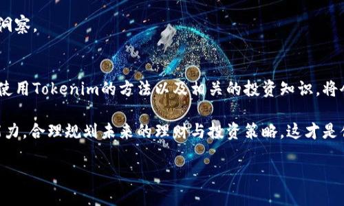 biatoti如何使用Tokenim有效存钱与投资指南/biatoti

Tokenim, 存钱, 投资, 数字货币, 理财/guanjianci

什么是Tokenim？
Tokenim是一款新兴的金融科技应用程序，旨在提供便捷的存钱和投资服务。随着数字货币的崛起，Tokenim结合了传统金融和现代科技，为用户提供高效的财务管理工具。对于希望在数字经济中寻求更多投资机会的人来说，Tokenim的出现无疑是一个令人兴奋的趋势。在深入探讨如何在Tokenim中存钱之前，了解其背景和功能至关重要。

Tokenim的核心功能
Tokenim不只是一个简单的电子钱包，它还提供多种金融服务，帮助用户更好地管理他们的资产。用户可以通过Tokenim进行各种操作，包括：
ul
    li**存款与取款**：用户可以轻松存入和提取资金，支持多种支付方式。/li
    li**交易功能**：Tokenim允许用户进行各种数字资产的买卖，环环相扣的交易，提供灵活的投资选择。/li
    li**理财产品**：平台上有多种理财产品可供选择，用户可以根据风险偏好选择合适的投资方式。/li
    li**实时监控**：用户可以实时查看资金流动情况，随时调整自己的投资组合。/li
/ul

如何在Tokenim上存钱？
在Tokenim上存钱其实非常简单，但用户仍然需要了解一些基本步骤，确保资金安全和有效使用。以下是存入资金的详细步骤：

h41. 注册账户/h4
首先，你需要在Tokenim平台上注册一个账户。下载应用程序并进行必要的身份验证，这通常需要提供基本的个人信息和身份凭证。

h42. 完善个人资料/h4
确保你的个人资料填写完整，尤其是与金融交易有关的信息。这不仅有助于确保账户安全，还可以提高你在平台上进行交易的便捷性。

h43. 选择存款方式/h4
Tokenim支持多种存款方式，包括银行转账、信用卡、甚至某些数字货币的存入。你可以根据自己的需求选择最合适的支付方式。

h44. 输入存款金额/h4
在选择了存款方式后，输入你想存入的金额。此时，请再次确认账户余额及其他关键信息确保无误。

h45. 确认交易与安全验证/h4
为了保护用户的资金安全，Tokenim会要求进行额外的身份验证。这可能包括输入一次性密码（OTP）或通过生物识别进行验证。在完成这些步骤后，确认交易。

h46. 资金到账/h4
存款完成后，通常会有短暂的处理时间。余额将会在几分钟到几小时内更新至你的Tokenim账户中。

有效理财与智能投资
在Tokenim中存钱不仅是简单的资金管理，更是一个理财和投资的过程。使用Tokenim的理财和投资功能，可以帮助你更有效地利用资金。以下是一些投资建议：

h41. 了解市场/h4
在进行任何投资之前，都要对市场有一个全面的了解。Tokenim定期发布市场分析报告，用户可以根据这些信息选择投资项目。尤其是在数字货币市场，了解市场动态至关重要。

h42. 分散投资/h4
不要把所有的资金都投入到一个项目中，分散投资可以降低风险。在Tokenim上，你可以选择多种资产进行组合投資，最大限度地提高收益潜力，同时减少可能的损失。

h43. 定期评估与调整/h4
市场波动性较大，因此定期评估你的投资组合是必要的。Tokenim提供实时数据趋势分析，帮助用户全面评估自己的投资表现，并根据市场变化做出相应的调整。

h44. 关注理财产品收益/h4
Tokenim的理财产品种类繁多，定期查看这些产品的收益情况非常重要。选择综合收益高的理财产品加入你的投资组合，可以显著提高你的资金回报率。

h45. 充分利用平台资讯/h4
Tokenim不仅是一个操作平台，更是一个信息平台。利用其内置的教育资源和市场趋势分析，不断学习和改进投资策略，可以更有效地管理与增长你的资金。

安全性与风险管理
在进行资金存取和投资的过程中，安全性不可忽视。以下是一些确保账户安全和管理风险的建议：

h41. 开启双重验证/h4
Tokenim提供双重身份验证功能，用户可以在账户设置中打开此功能，以增加账户的安全层级。即使账户密码泄露，黑客也无法轻易访问到你的资金。

h42. 选择强密码/h4
创建强密码是保护账户的第一步。确保密码包含大小写字母、数字和特殊字符，并定期进行更换。

h43. 切勿分享账户信息/h4
时刻保持警惕，切勿向他人分享你的账户信息。如果遇到可疑的请求，及时联系客服进行核实。

h44. 注意市场风险/h4
虽然Tokenim提供众多理财产品和投资机会，但市场总是存在风险。投资前一定要充分评估风险，避免盲目跟风。

h45. 使用技术工具监控/h4
巧妙运用Tokenim提供的技术工具和资源，帮助自己进行风险评估。根据实时的数据反馈，灵活调整自己的投资策略。成功往往来源于正确的决策与实时的市场洞察。

结念与未来展望
如同其他金融工具与平台，Tokenim的出现不仅为我们提供了全新的理财选项，同时也要求用户具备更高的金融素养和风险意识。在这个快速发展的时代，掌握使用Tokenim的方法以及相关的投资知识，将会大大增强我们在数字经济中的竞争力。在一个越发复杂的金融世界中，灵活的资金管理、敏锐的市场洞察以及科学的投资策略，都是我们走向成功的必备要素。

无论你是数字货币新手还是资深投资者，Tokenim都为你提供了一个安全高效的金融环境。通过不断学习和实践，利用Tokenim的优势来提升自身的资金运用能力，合理规划未来的理财与投资策略，这才是值得追求的生活方式。 

未来属于那些能够勇敢迈出第一步的人，通过Tokenim这条快捷之路，让我们携手共创更加美好的财务未来！