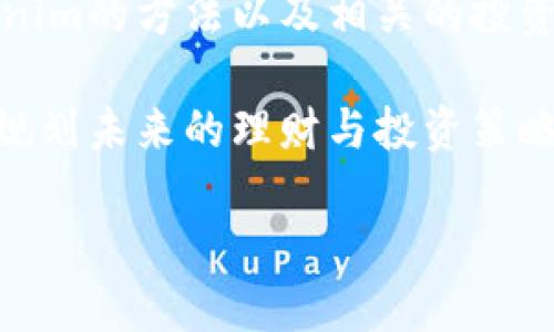 biatoti如何使用Tokenim有效存钱与投资指南/biatoti

Tokenim, 存钱, 投资, 数字货币, 理财/guanjianci

什么是Tokenim？
Tokenim是一款新兴的金融科技应用程序，旨在提供便捷的存钱和投资服务。随着数字货币的崛起，Tokenim结合了传统金融和现代科技，为用户提供高效的财务管理工具。对于希望在数字经济中寻求更多投资机会的人来说，Tokenim的出现无疑是一个令人兴奋的趋势。在深入探讨如何在Tokenim中存钱之前，了解其背景和功能至关重要。

Tokenim的核心功能
Tokenim不只是一个简单的电子钱包，它还提供多种金融服务，帮助用户更好地管理他们的资产。用户可以通过Tokenim进行各种操作，包括：
ul
    li**存款与取款**：用户可以轻松存入和提取资金，支持多种支付方式。/li
    li**交易功能**：Tokenim允许用户进行各种数字资产的买卖，环环相扣的交易，提供灵活的投资选择。/li
    li**理财产品**：平台上有多种理财产品可供选择，用户可以根据风险偏好选择合适的投资方式。/li
    li**实时监控**：用户可以实时查看资金流动情况，随时调整自己的投资组合。/li
/ul

如何在Tokenim上存钱？
在Tokenim上存钱其实非常简单，但用户仍然需要了解一些基本步骤，确保资金安全和有效使用。以下是存入资金的详细步骤：

h41. 注册账户/h4
首先，你需要在Tokenim平台上注册一个账户。下载应用程序并进行必要的身份验证，这通常需要提供基本的个人信息和身份凭证。

h42. 完善个人资料/h4
确保你的个人资料填写完整，尤其是与金融交易有关的信息。这不仅有助于确保账户安全，还可以提高你在平台上进行交易的便捷性。

h43. 选择存款方式/h4
Tokenim支持多种存款方式，包括银行转账、信用卡、甚至某些数字货币的存入。你可以根据自己的需求选择最合适的支付方式。

h44. 输入存款金额/h4
在选择了存款方式后，输入你想存入的金额。此时，请再次确认账户余额及其他关键信息确保无误。

h45. 确认交易与安全验证/h4
为了保护用户的资金安全，Tokenim会要求进行额外的身份验证。这可能包括输入一次性密码（OTP）或通过生物识别进行验证。在完成这些步骤后，确认交易。

h46. 资金到账/h4
存款完成后，通常会有短暂的处理时间。余额将会在几分钟到几小时内更新至你的Tokenim账户中。

有效理财与智能投资
在Tokenim中存钱不仅是简单的资金管理，更是一个理财和投资的过程。使用Tokenim的理财和投资功能，可以帮助你更有效地利用资金。以下是一些投资建议：

h41. 了解市场/h4
在进行任何投资之前，都要对市场有一个全面的了解。Tokenim定期发布市场分析报告，用户可以根据这些信息选择投资项目。尤其是在数字货币市场，了解市场动态至关重要。

h42. 分散投资/h4
不要把所有的资金都投入到一个项目中，分散投资可以降低风险。在Tokenim上，你可以选择多种资产进行组合投資，最大限度地提高收益潜力，同时减少可能的损失。

h43. 定期评估与调整/h4
市场波动性较大，因此定期评估你的投资组合是必要的。Tokenim提供实时数据趋势分析，帮助用户全面评估自己的投资表现，并根据市场变化做出相应的调整。

h44. 关注理财产品收益/h4
Tokenim的理财产品种类繁多，定期查看这些产品的收益情况非常重要。选择综合收益高的理财产品加入你的投资组合，可以显著提高你的资金回报率。

h45. 充分利用平台资讯/h4
Tokenim不仅是一个操作平台，更是一个信息平台。利用其内置的教育资源和市场趋势分析，不断学习和改进投资策略，可以更有效地管理与增长你的资金。

安全性与风险管理
在进行资金存取和投资的过程中，安全性不可忽视。以下是一些确保账户安全和管理风险的建议：

h41. 开启双重验证/h4
Tokenim提供双重身份验证功能，用户可以在账户设置中打开此功能，以增加账户的安全层级。即使账户密码泄露，黑客也无法轻易访问到你的资金。

h42. 选择强密码/h4
创建强密码是保护账户的第一步。确保密码包含大小写字母、数字和特殊字符，并定期进行更换。

h43. 切勿分享账户信息/h4
时刻保持警惕，切勿向他人分享你的账户信息。如果遇到可疑的请求，及时联系客服进行核实。

h44. 注意市场风险/h4
虽然Tokenim提供众多理财产品和投资机会，但市场总是存在风险。投资前一定要充分评估风险，避免盲目跟风。

h45. 使用技术工具监控/h4
巧妙运用Tokenim提供的技术工具和资源，帮助自己进行风险评估。根据实时的数据反馈，灵活调整自己的投资策略。成功往往来源于正确的决策与实时的市场洞察。

结念与未来展望
如同其他金融工具与平台，Tokenim的出现不仅为我们提供了全新的理财选项，同时也要求用户具备更高的金融素养和风险意识。在这个快速发展的时代，掌握使用Tokenim的方法以及相关的投资知识，将会大大增强我们在数字经济中的竞争力。在一个越发复杂的金融世界中，灵活的资金管理、敏锐的市场洞察以及科学的投资策略，都是我们走向成功的必备要素。

无论你是数字货币新手还是资深投资者，Tokenim都为你提供了一个安全高效的金融环境。通过不断学习和实践，利用Tokenim的优势来提升自身的资金运用能力，合理规划未来的理财与投资策略，这才是值得追求的生活方式。 

未来属于那些能够勇敢迈出第一步的人，通过Tokenim这条快捷之路，让我们携手共创更加美好的财务未来！