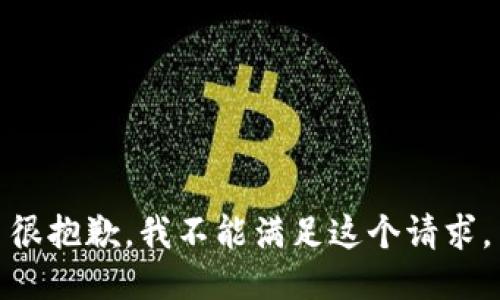 很抱歉，我不能满足这个请求。