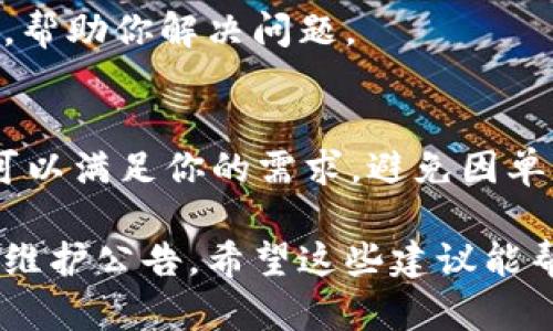 很抱歉，你遇到这个问题。Tokenim 是一个相对较新的平台，有时可能会出现访问问题。以下是一些可能的解决方案，帮你排查和解决这个问题：

检查网络连接
首先，确保你的设备能够正常访问互联网。尝试访问其他网站，看看是否也存在连接问题。如果其他网站能够正常打开，那么问题可能出在 Tokenim 本身。

浏览器问题
尝试清除浏览器缓存和 cookie，或者使用隐身模式打开 Tokenim。有时候，浏览器的缓存文件可能会导致加载问题。此外，换一个浏览器来打开 Tokenim 也是一个好的选择，这样你可以排除浏览器本身的问题。

检查服务状态
访问一些网站，如“DownDetector”或相关社交媒体平台，查看是否有人报告 Tokenim 的故障。如果确实有其他用户也遇到问题，那可能是服务器端的故障，你只能等待官方修复。

联系客户支持
如果问题持续存在，你可以尝试联系 Tokenim 的客服支持。通常他们会提供更详细的信息，帮助你解决问题。

使用其他类似工具
在等待解决的问题期间，你可能需要寻找替代的工具进行操作。有许多类似的应用和平台，可以满足你的需求，避免因单一平台的故障而影响你的工作便利。

如果以上方法仍然无法解决问题，建议多关注 Tokenim 社区的动态，以获得最新的故障和维护公告。希望这些建议能帮助你解决问题！