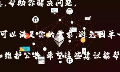 很抱歉，你遇到这个问题。Tokenim 是一个相对较新的平台，有时可能会出现访问问题。以下是一些可能的解决方案，帮你排查和解决这个问题：

检查网络连接
首先，确保你的设备能够正常访问互联网。尝试访问其他网站，看看是否也存在连接问题。如果其他网站能够正常打开，那么问题可能出在 Tokenim 本身。

浏览器问题
尝试清除浏览器缓存和 cookie，或者使用隐身模式打开 Tokenim。有时候，浏览器的缓存文件可能会导致加载问题。此外，换一个浏览器来打开 Tokenim 也是一个好的选择，这样你可以排除浏览器本身的问题。

检查服务状态
访问一些网站，如“DownDetector”或相关社交媒体平台，查看是否有人报告 Tokenim 的故障。如果确实有其他用户也遇到问题，那可能是服务器端的故障，你只能等待官方修复。

联系客户支持
如果问题持续存在，你可以尝试联系 Tokenim 的客服支持。通常他们会提供更详细的信息，帮助你解决问题。

使用其他类似工具
在等待解决的问题期间，你可能需要寻找替代的工具进行操作。有许多类似的应用和平台，可以满足你的需求，避免因单一平台的故障而影响你的工作便利。

如果以上方法仍然无法解决问题，建议多关注 Tokenim 社区的动态，以获得最新的故障和维护公告。希望这些建议能帮助你解决问题！