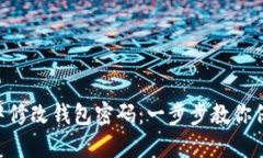 如何在Tokenim中修改钱包密