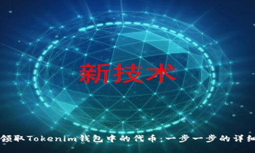如何领取Tokenim钱包中的代币：一步一步的详细指南