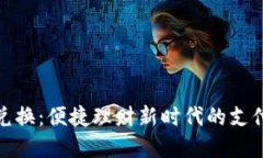 数字钱包兑换：便捷理财