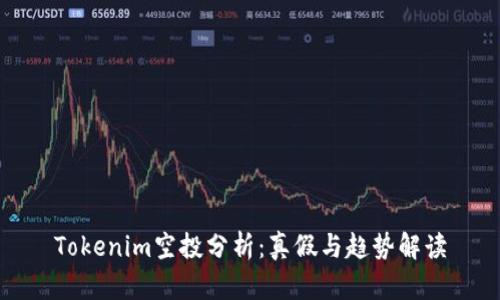 Tokenim空投分析：真假与趋势解读