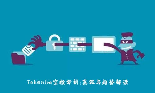 Tokenim空投分析：真假与趋势解读