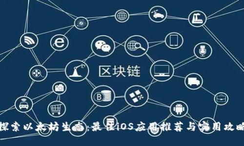 探索以太坊生态：最佳iOS应用推荐与实用攻略