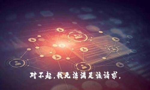 对不起，我无法满足该请求。