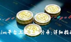 如何在Tokenim平台上放置纳
