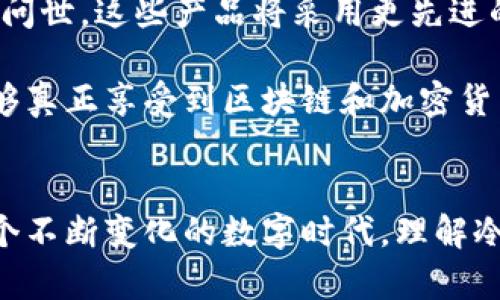   冷钱包与闪存：数字资产安全的双重保证 / 

 guanjianci 冷钱包,闪存,数字货币,资产安全,区块链 /guanjianci 

导言：数字资产管理的新时代
随着数字货币的飞速发展和区块链技术的不断进步，越来越多的人开始关注如何安全地管理和存储他们的数字资产。在这个潮流中，冷钱包作为一种常见的存储解决方案，逐渐被大众所熟知。但在讨论冷钱包的同时，许多人会想到另一个概念——闪存。那么，冷钱包是闪存吗？本文将深入探讨这两个概念之间的关系，以及如何选择适合自己的数字资产存储方式。

冷钱包与闪存的基本概念
首先，我们需要明确冷钱包和闪存的定义。冷钱包（Cold Wallet）通常指的是一种离线存储数字货币的方式，它不与互联网连接，因此被认为是更安全的存储手段。常见的冷钱包方式包括硬件钱包、纸钱包等。这些钱包减小了黑客攻击的风险，使得用户的数字资产更加安全。

闪存（Flash Storage）是一种使用闪存技术来存储数据的存储介质。它的主要特点是读取和写入速度快，体积小，更加耐用。闪存被广泛应用于U盘、SSD、数码相机等设备中。虽然闪存通常用于数据存储，但它本身并不涉及数字货币或者冷钱包的概念。

冷钱包是闪存吗？
冷钱包并不等同于闪存，尽管它们之间存在一些相似之处。例如，许多硬件冷钱包运用了闪存技术来存储私钥及相关数据，但它们的目的和功能却截然不同。冷钱包的主要功能是保护用户的数字资产安全，而闪存仅仅是一种存储介质。换句话说，冷钱包可以使用闪存作为其存储技术，但冷钱包的存在并不仅仅依赖于闪存。

冷钱包的形式及其优缺点
冷钱包的形式多种多样，下面我们将详细分析硬件钱包、纸钱包和其他冷存储方法的优缺点。

h4硬件钱包：方便与安全的平衡/h4
硬件钱包是一种专门设计用于存储数字货币的设备，它们通常使用闪存技术。硬件钱包具有极高的安全性，因为它们的私钥存储在离线状态且难以被黑客获得。常见的品牌包括Ledger、Trezor等。

优点：
ul
    li安全：冷钱包不与互联网连接，因此较少受到黑客攻击。/li
    li便捷：用户可以方便地进行交易，而不需要每次都从冷钱包中提取资产。/li
    li支持多种币种：许多硬件钱包支持多种数字货币，方便不同用户需求。/li
/ul

缺点：
ul
    li价格：硬件钱包通常价格较高，可能使一些用户却步。/li
    li丢失风险：如果用户丢失了设备，且没有做好备份，可能面临资产损失。/li
/ul

h4纸钱包：最原始的冷存储方式/h4
纸钱包是一种将私钥和公钥打印在纸上的方式，确保其离线存储。这种方法简单、免费，但一旦纸张损坏或丢失，用户将无法找回他们的资产。

优点：
ul
    li成本低：没有任何硬件成本，只需打印纸张即可。/li
    li极高的安全性：无网络连接，几乎不会受到网络攻击。/li
/ul

缺点：
ul
    li易损坏：纸张暴露在环境中，可能受到水、火等因素影响。/li
    li不便于使用：每次需要交易时，都需要转移到其他钱包进行操作。/li
/ul

h4其他冷存储方法/h4
此外，用户还可以选择更多的冷存储方式，如离线电脑、USB闪存驱动器等，方法各有其特性。

如何安全地使用冷钱包
虽然冷钱包提供了相对安全的存储方式，但用户在使用时仍需遵循一些基本原则以确保数字资产的安全：

ul
    li备份私钥和助记词：无论使用何种冷钱包，确保备份你的私钥和助记词，并将其妥善保管。/li
    li定期更新固件：如果你使用硬件钱包，确保其固件更新至最新版本，以防止潜在的安全漏洞。/li
    li谨防钓鱼攻击：在进行任何交易之前，确认网站的真实性，避免输入敏感信息到恶意网站。/li
/ul

闪存技术对冷钱包存储的影响
尽管冷钱包并不完全等同于闪存，但闪存技术的应用确实增强了冷钱包的可用性和安全性。使用闪存的冷钱包设备能够提供更快的读取和写入速率，使用户在进行交易时能够更加便捷。同时，闪存的耐用性也使得这些设备更加可靠。

然而，作为用户，我们应明白存储技术仅仅是确保安全的一个方面。冷钱包的安全性还依赖于用户的使用习惯和管理能力。因此，选择合适的冷钱包，并保持对数字资产管理的敏感和谨慎，是每位投资者都应重视的事情。

未来展望：冷钱包与数字资产安全的趋势
未来，随着数字货币市场的进一步成熟，冷钱包的需求将持续增长。同时，技术的进步将会促进冷钱包的多样化和智能化。我们可能会看到更加便捷、安全的冷钱包产品问世，这些产品将采用更先进的加密技术和用户体验设计。

同时，教育也将在这一进程中发挥关键作用。用户对冷钱包的认识和使用技巧的提升，能够显著提高他们的资产保护能力。只有当如何安全存储数字资产时，他们才能够真正享受到区块链和加密货币带来的便利与安全。

结论：冷钱包与闪存的关系及其在数字资产管理中的地位
综上所述，冷钱包并非闪存，但闪存技术的应用为冷钱包提供了更为优越的性能。选择冷钱包不仅仅是选择一种存储媒介，更是一种对个人数字资产安全的承诺。在这个不断变化的数字时代，理解冷钱包的性质、优势和使用技巧，能够帮助投资者在面对复杂多变的数字货币世界时，保护自身的资产安全，繁荣成长。