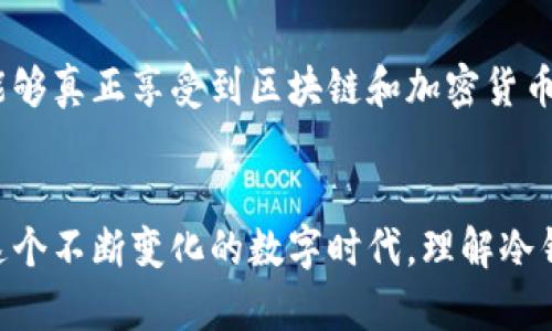   冷钱包与闪存：数字资产安全的双重保证 / 

 guanjianci 冷钱包,闪存,数字货币,资产安全,区块链 /guanjianci 

导言：数字资产管理的新时代
随着数字货币的飞速发展和区块链技术的不断进步，越来越多的人开始关注如何安全地管理和存储他们的数字资产。在这个潮流中，冷钱包作为一种常见的存储解决方案，逐渐被大众所熟知。但在讨论冷钱包的同时，许多人会想到另一个概念——闪存。那么，冷钱包是闪存吗？本文将深入探讨这两个概念之间的关系，以及如何选择适合自己的数字资产存储方式。

冷钱包与闪存的基本概念
首先，我们需要明确冷钱包和闪存的定义。冷钱包（Cold Wallet）通常指的是一种离线存储数字货币的方式，它不与互联网连接，因此被认为是更安全的存储手段。常见的冷钱包方式包括硬件钱包、纸钱包等。这些钱包减小了黑客攻击的风险，使得用户的数字资产更加安全。

闪存（Flash Storage）是一种使用闪存技术来存储数据的存储介质。它的主要特点是读取和写入速度快，体积小，更加耐用。闪存被广泛应用于U盘、SSD、数码相机等设备中。虽然闪存通常用于数据存储，但它本身并不涉及数字货币或者冷钱包的概念。

冷钱包是闪存吗？
冷钱包并不等同于闪存，尽管它们之间存在一些相似之处。例如，许多硬件冷钱包运用了闪存技术来存储私钥及相关数据，但它们的目的和功能却截然不同。冷钱包的主要功能是保护用户的数字资产安全，而闪存仅仅是一种存储介质。换句话说，冷钱包可以使用闪存作为其存储技术，但冷钱包的存在并不仅仅依赖于闪存。

冷钱包的形式及其优缺点
冷钱包的形式多种多样，下面我们将详细分析硬件钱包、纸钱包和其他冷存储方法的优缺点。

h4硬件钱包：方便与安全的平衡/h4
硬件钱包是一种专门设计用于存储数字货币的设备，它们通常使用闪存技术。硬件钱包具有极高的安全性，因为它们的私钥存储在离线状态且难以被黑客获得。常见的品牌包括Ledger、Trezor等。

优点：
ul
    li安全：冷钱包不与互联网连接，因此较少受到黑客攻击。/li
    li便捷：用户可以方便地进行交易，而不需要每次都从冷钱包中提取资产。/li
    li支持多种币种：许多硬件钱包支持多种数字货币，方便不同用户需求。/li
/ul

缺点：
ul
    li价格：硬件钱包通常价格较高，可能使一些用户却步。/li
    li丢失风险：如果用户丢失了设备，且没有做好备份，可能面临资产损失。/li
/ul

h4纸钱包：最原始的冷存储方式/h4
纸钱包是一种将私钥和公钥打印在纸上的方式，确保其离线存储。这种方法简单、免费，但一旦纸张损坏或丢失，用户将无法找回他们的资产。

优点：
ul
    li成本低：没有任何硬件成本，只需打印纸张即可。/li
    li极高的安全性：无网络连接，几乎不会受到网络攻击。/li
/ul

缺点：
ul
    li易损坏：纸张暴露在环境中，可能受到水、火等因素影响。/li
    li不便于使用：每次需要交易时，都需要转移到其他钱包进行操作。/li
/ul

h4其他冷存储方法/h4
此外，用户还可以选择更多的冷存储方式，如离线电脑、USB闪存驱动器等，方法各有其特性。

如何安全地使用冷钱包
虽然冷钱包提供了相对安全的存储方式，但用户在使用时仍需遵循一些基本原则以确保数字资产的安全：

ul
    li备份私钥和助记词：无论使用何种冷钱包，确保备份你的私钥和助记词，并将其妥善保管。/li
    li定期更新固件：如果你使用硬件钱包，确保其固件更新至最新版本，以防止潜在的安全漏洞。/li
    li谨防钓鱼攻击：在进行任何交易之前，确认网站的真实性，避免输入敏感信息到恶意网站。/li
/ul

闪存技术对冷钱包存储的影响
尽管冷钱包并不完全等同于闪存，但闪存技术的应用确实增强了冷钱包的可用性和安全性。使用闪存的冷钱包设备能够提供更快的读取和写入速率，使用户在进行交易时能够更加便捷。同时，闪存的耐用性也使得这些设备更加可靠。

然而，作为用户，我们应明白存储技术仅仅是确保安全的一个方面。冷钱包的安全性还依赖于用户的使用习惯和管理能力。因此，选择合适的冷钱包，并保持对数字资产管理的敏感和谨慎，是每位投资者都应重视的事情。

未来展望：冷钱包与数字资产安全的趋势
未来，随着数字货币市场的进一步成熟，冷钱包的需求将持续增长。同时，技术的进步将会促进冷钱包的多样化和智能化。我们可能会看到更加便捷、安全的冷钱包产品问世，这些产品将采用更先进的加密技术和用户体验设计。

同时，教育也将在这一进程中发挥关键作用。用户对冷钱包的认识和使用技巧的提升，能够显著提高他们的资产保护能力。只有当如何安全存储数字资产时，他们才能够真正享受到区块链和加密货币带来的便利与安全。

结论：冷钱包与闪存的关系及其在数字资产管理中的地位
综上所述，冷钱包并非闪存，但闪存技术的应用为冷钱包提供了更为优越的性能。选择冷钱包不仅仅是选择一种存储媒介，更是一种对个人数字资产安全的承诺。在这个不断变化的数字时代，理解冷钱包的性质、优势和使用技巧，能够帮助投资者在面对复杂多变的数字货币世界时，保护自身的资产安全，繁荣成长。