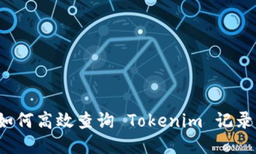 如何高效查询 Tokenim 记录？
