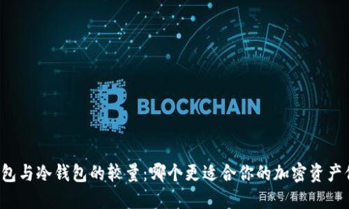 纸钱包与冷钱包的较量：哪个更适合你的加密资产保护？