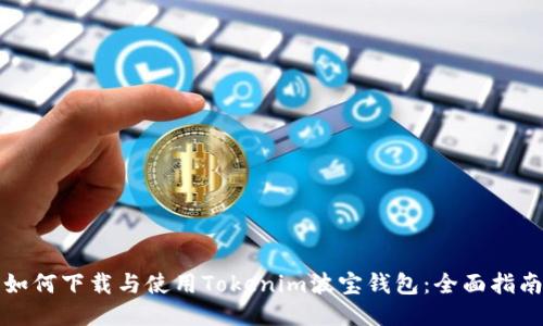 如何下载与使用Tokenim波宝钱包：全面指南