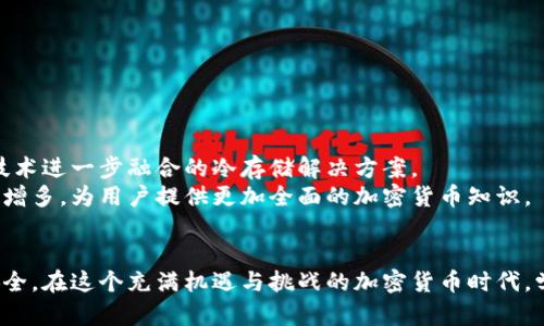   如何将热钱包转移到冷钱包：安全性与便捷性的完美结合 / 

 guanjianci 热钱包,冷钱包,加密货币,数字资产,安全存储 /guanjianci 

引言
在加密货币的快速发展中，安全性已成为每个投资者心中最重要的议题之一。随着越来越多的人参与数字资产的投资，关于如何安全存储这些资产的讨论也愈发频繁。在这个背景下，热钱包与冷钱包的对比，以及如何将热钱包中的资产转移到冷钱包，成为了投资者们关注的热点话题。

热钱包与冷钱包的定义
热钱包是指始终连接到互联网的钱包，它们的主要优势在于便捷性和快速的交易能力。比如，在日常小额交易或交易所操作时，热钱包的优越性可以让用户得到非常方便的体验。
然而，热钱包的安全性相对较低，由于其常年在线，容易受到黑客攻击，用户的资产时常面临安全隐患。相对而言，冷钱包是将资产离线存储的方式，比如硬件钱包或纸钱包，因其不联网的特性，安全性相对较高。

为什么要将热钱包转移至冷钱包
尽管热钱包为方便而受欢迎，但在进行大量投资或者长期持有的情况下，转移到冷钱包是众多加密货币投资者的共识。这样做的原因可以归结为以下几点：
ul
    listrong安全性:/strong冷钱包提供了更高的安全保护，避免黑客攻击和网络诈骗。/li
    listrong长久存储:/strong冷钱包特别适合作为长期投资的存储方式，保持资产的安全。/li
    listrong控制权:/strong使用冷钱包可以让用户更好地控制自己的私钥，避免将其交给交易所或其他第三方。/li
/ul

如何将热钱包转移到冷钱包
将资产从热钱包转移至冷钱包虽然听起来很复杂，但其实步骤并不繁琐。以下是将热钱包转移到冷钱包的基本步骤：

h4选择适合的冷钱包/h4
首先，你需要选择一个适合你需求的冷钱包。当前市场上有许多种类的冷钱包，包括硬件钱包（例如Ledger、Trezor等）和纸钱包。如果你希望有更好的用户体验，可以选择硬件钱包。而如果你更加关注保密性和简单性，纸钱包或许是更好的选择。

h4设置冷钱包/h4
选择好冷钱包后，接下来需要进行设置。一般情况下，硬件钱包会附带详细的说明书，你只需按照说明进行操作即可。创建新钱包时，请务必根据提示备份私钥或助记词，并将其保存在安全的地方，因为这将是你恢复钱包的唯一方法。

h4从热钱包转移资金/h4
设置好冷钱包后，就可以进行转移操作了。以下是具体的操作步骤：
ol
    li打开热钱包，查看你希望转移的数字资产金额。/li
    li获取冷钱包的接收地址，确保它是正确的，常见的错误包括由于复制粘贴时地址错误导致的资金丢失。/li
    li在热钱包中选择转账功能，输入你想转移的金额和冷钱包的接收地址。/li
    li确认交易信息，无误后发送交易。/li
    li查看冷钱包，确认资金是否到账。/li
/ol

h4确认和记录交易/h4
交易完成后，不要忘记确认交易记录。这不仅是为了确保你的转移成功，也是为了日后进行资产管理及报税等必要情况做好记录。一般来说，冷钱包的记录方式可以通过硬件钱包的应用程序来查看，确保你的资产在冷钱包中的状态。 

使用冷钱包的注意事项
在使用冷钱包的过程中，虽然安全性相对较高，但用户仍需注意以下几点：
ul
    listrong妥善保管私钥:/strong私钥是你访问和管理数字资产的唯一凭证，一定要妥善保管，最好做到完全离线保存。/li
    listrong备份助记词:/strong在创建冷钱包时，确保你备份了助记词，多份备份也可以帮助你在意外情况下恢复钱包。/li
    listrong更新固件:/strong如果你选择使用硬件钱包，定期检查并更新钱包的固件，以确保安全性和功能的。/li
/ul

冷钱包的未来趋势
随着加密货币的不断普及，冷钱包的市场需求也在不断增长。未来可能会出现更多的创新钱包产品，比如结合生物识别技术、更高安全标准的硬件钱包，以及与区块链技术进一步融合的冷存储解决方案。
同时，用户对资产的安全意识也在提升，越来越多的普通用户开始关注如何将数字资产安全存储。因此，与冷钱包相关的教育资源和使用指南也将在未来的市场中逐渐增多，为用户提供更加全面的加密货币知识。

总结
将热钱包中的资产转移到冷钱包虽然有一些操作步骤，但总体上并不复杂。通过选择合适的冷钱包、仔细设置以及正确操作转移步骤，就能够有效保障你的数字资产安全。在这个充满机遇与挑战的加密货币时代，学会将资产安全存储，是每个投资者的重要功课。希望通过本文的介绍，能帮助到每一个有志于投资加密货币的朋友，确保他们的资产在安全与便捷之间找到最佳平衡。