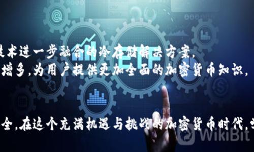   如何将热钱包转移到冷钱包：安全性与便捷性的完美结合 / 

 guanjianci 热钱包,冷钱包,加密货币,数字资产,安全存储 /guanjianci 

引言
在加密货币的快速发展中，安全性已成为每个投资者心中最重要的议题之一。随着越来越多的人参与数字资产的投资，关于如何安全存储这些资产的讨论也愈发频繁。在这个背景下，热钱包与冷钱包的对比，以及如何将热钱包中的资产转移到冷钱包，成为了投资者们关注的热点话题。

热钱包与冷钱包的定义
热钱包是指始终连接到互联网的钱包，它们的主要优势在于便捷性和快速的交易能力。比如，在日常小额交易或交易所操作时，热钱包的优越性可以让用户得到非常方便的体验。
然而，热钱包的安全性相对较低，由于其常年在线，容易受到黑客攻击，用户的资产时常面临安全隐患。相对而言，冷钱包是将资产离线存储的方式，比如硬件钱包或纸钱包，因其不联网的特性，安全性相对较高。

为什么要将热钱包转移至冷钱包
尽管热钱包为方便而受欢迎，但在进行大量投资或者长期持有的情况下，转移到冷钱包是众多加密货币投资者的共识。这样做的原因可以归结为以下几点：
ul
    listrong安全性:/strong冷钱包提供了更高的安全保护，避免黑客攻击和网络诈骗。/li
    listrong长久存储:/strong冷钱包特别适合作为长期投资的存储方式，保持资产的安全。/li
    listrong控制权:/strong使用冷钱包可以让用户更好地控制自己的私钥，避免将其交给交易所或其他第三方。/li
/ul

如何将热钱包转移到冷钱包
将资产从热钱包转移至冷钱包虽然听起来很复杂，但其实步骤并不繁琐。以下是将热钱包转移到冷钱包的基本步骤：

h4选择适合的冷钱包/h4
首先，你需要选择一个适合你需求的冷钱包。当前市场上有许多种类的冷钱包，包括硬件钱包（例如Ledger、Trezor等）和纸钱包。如果你希望有更好的用户体验，可以选择硬件钱包。而如果你更加关注保密性和简单性，纸钱包或许是更好的选择。

h4设置冷钱包/h4
选择好冷钱包后，接下来需要进行设置。一般情况下，硬件钱包会附带详细的说明书，你只需按照说明进行操作即可。创建新钱包时，请务必根据提示备份私钥或助记词，并将其保存在安全的地方，因为这将是你恢复钱包的唯一方法。

h4从热钱包转移资金/h4
设置好冷钱包后，就可以进行转移操作了。以下是具体的操作步骤：
ol
    li打开热钱包，查看你希望转移的数字资产金额。/li
    li获取冷钱包的接收地址，确保它是正确的，常见的错误包括由于复制粘贴时地址错误导致的资金丢失。/li
    li在热钱包中选择转账功能，输入你想转移的金额和冷钱包的接收地址。/li
    li确认交易信息，无误后发送交易。/li
    li查看冷钱包，确认资金是否到账。/li
/ol

h4确认和记录交易/h4
交易完成后，不要忘记确认交易记录。这不仅是为了确保你的转移成功，也是为了日后进行资产管理及报税等必要情况做好记录。一般来说，冷钱包的记录方式可以通过硬件钱包的应用程序来查看，确保你的资产在冷钱包中的状态。 

使用冷钱包的注意事项
在使用冷钱包的过程中，虽然安全性相对较高，但用户仍需注意以下几点：
ul
    listrong妥善保管私钥:/strong私钥是你访问和管理数字资产的唯一凭证，一定要妥善保管，最好做到完全离线保存。/li
    listrong备份助记词:/strong在创建冷钱包时，确保你备份了助记词，多份备份也可以帮助你在意外情况下恢复钱包。/li
    listrong更新固件:/strong如果你选择使用硬件钱包，定期检查并更新钱包的固件，以确保安全性和功能的。/li
/ul

冷钱包的未来趋势
随着加密货币的不断普及，冷钱包的市场需求也在不断增长。未来可能会出现更多的创新钱包产品，比如结合生物识别技术、更高安全标准的硬件钱包，以及与区块链技术进一步融合的冷存储解决方案。
同时，用户对资产的安全意识也在提升，越来越多的普通用户开始关注如何将数字资产安全存储。因此，与冷钱包相关的教育资源和使用指南也将在未来的市场中逐渐增多，为用户提供更加全面的加密货币知识。

总结
将热钱包中的资产转移到冷钱包虽然有一些操作步骤，但总体上并不复杂。通过选择合适的冷钱包、仔细设置以及正确操作转移步骤，就能够有效保障你的数字资产安全。在这个充满机遇与挑战的加密货币时代，学会将资产安全存储，是每个投资者的重要功课。希望通过本文的介绍，能帮助到每一个有志于投资加密货币的朋友，确保他们的资产在安全与便捷之间找到最佳平衡。