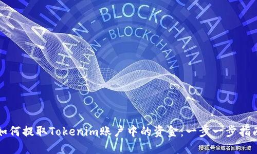 如何提取Tokenim账户中的资金：一步一步指南