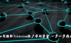 如何提取Tokenim账户中的资