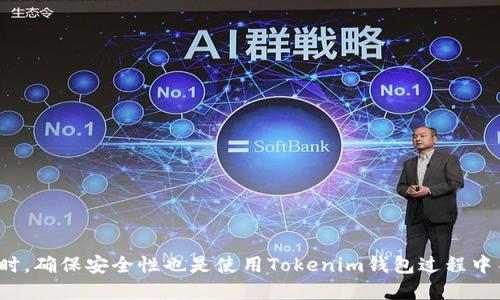 jiaoti如何使用Tokenim钱包中的比特币钱包：新手指南/jiaoti
Tokenim钱包, 比特币钱包, 区块链, 加密货币, 钱包使用指南/guanjianci

引言：揭秘Tokenim钱包
在当今数字化快速发展的时代，加密货币的使用愈加普及。无论是投资者、交易者，还是对加密货币感兴趣的普通用户，都希望找到安全、便捷的存储方式。而Tokenim钱包作为新兴的钱包选择之一，凭借其简单友好的界面和强大的功能吸引了大量用户。在这个充满未知的数字货币世界里，我们需要掌握一些基本的使用技巧，以确保我们的资产安全并有效管理。

一、Tokenim钱包的基本功能与优势
Tokenim钱包是一款多功能的数字货币钱包，支持比特币及多种主流加密货币的存储和交易。它不仅提供了安全保障，还允许用户轻松地管理和跟踪交易。相较于其他钱包，Tokenim的优势体现在以下几个方面：
ul
    listrong安全性：/strongTokenim采用了高级加密技术，确保用户的私钥和交易信息不会被泄露。/li
    listrong用户体验：/strong界面设计简洁直观，即使是没有任何经验的用户也能快速上手。/li
    listrong多种功能：/strong支持发送、接收、交换多种数字资产，功能全面。/li
    listrong社区支持：/strong强大的社区支持和用户反馈机制，时刻保持软件的更新和功能。/li
/ul

二、如何创建Tokenim钱包账户
如果你是第一次使用Tokenim钱包，首先需要创建一个账户。按照以下步骤即可顺利完成账户注册：
ol
    li下载Tokenim钱包应用：访问官方网页或应用商店，下载并安装Tokenim钱包。/li
    li注册账户：打开应用程序，选择“注册”按钮，按照提示输入你的邮箱地址和设置密码。/li
    li验证信息：你将收到一封验证邮件，点击链接完成邮箱验证。/li
    li安全设置：为了提高账户安全，建议你设置两步验证，或选择其他安全措施。/li
/ol

三、导入或创建比特币钱包
在Tokenim钱包中，你可以选择创建新的比特币钱包，也可以导入已有的钱包。这里将分别介绍这两个操作：

h41. 创建新的比特币钱包/h4
创建新的比特币钱包非常简单，按照以下步骤即可完成：
ol
    li在应用首页点击“新建钱包”。/li
    li选择比特币作为钱包类型，系统会提示你备份钱包的助记词。/li
    li确保将助记词安全保存，因为这是恢复钱包的唯一途径。/li
    li完成设置，系统会自动生成你的比特币地址。/li
/ol

h42. 导入已有的钱包/h4
如果你已经有了比特币钱包，可以通过助记词或私钥导入：
ol
    li在应用首页选择“导入钱包”。/li
    li输入助记词或私钥，并确认信息无误。/li
    li系统会将你的比特币地址和余额自动导入。/li
/ol

四、如何使用Tokenim钱包进行比特币交易
有了钱包后，接下来你就可以进行比特币交易了。无论是接收比特币还是发送比特币，操作步骤都十分简便：

h41. 接收比特币/h4
如果你想接收比特币，可以通过以下步骤实现：
ol
    li进入你的比特币钱包页面，点击“接收”。/li
    li系统会生成一个比特币地址和二维码，你可以将这个信息分享给发送方。/li
    li等待对方确认发送，一旦确认，余额会即时更新。/li
/ol

h42. 发送比特币/h4
如果你需要发送比特币，按照下面的步骤操作：
ol
    li在比特币钱包页面点击“发送”。/li
    li输入接收方的比特币地址和发送金额。/li
    li确认信息无误后，点击“发送”按钮。系统将提示你确认交易信息。/li
    li确认无误后，输入密码进行交易。/li
/ol

五、Tokenim钱包的安全管理
安全永远是使用数字货币时最重要的考量。对于Tokenim钱包，我们需要采取一些额外措施，以保护我们的资产：
ul
    listrong定期备份：/strong确保定期备份助记词和私钥，避免因设备丢失或损坏而造成的资产损失。/li
    listrong启用两步验证：/strong增加额外的安全层，降低账户被盗的风险。/li
    listrong保持软件更新：/strong定期检查Tokenim钱包的版本，保持最新，以防止漏洞和安全隐患。/li
    listrong提高警惕：/strong避免在公共网络环境下进行交易，谨防钓鱼网站。/li
/ul

六、Tokenim钱包的常见问题解答
使用Tokenim钱包时，用户可能会遇到各种疑问。以下是一些常见问题及其解答：

h41. Tokenim钱包支持哪些币种？/h4
Tokenim钱包支持多种主流和小众数字货币，如比特币、以太坊、莱特币等，用户可以在钱包中一站式管理。对于更具体的货币支持，可以查看官方文档。 

h42. 如果丢失了助记词怎么办？/h4
助记词是恢复钱包的唯一途径。如果丢失了助记词，便无法再访问你的钱包资产。因此，在创建钱包后，一定要妥善保管。建议将其保存在离线环境中，如纸质记录。

h43. 如何查看交易记录？/h4
用户可以在Tokenim钱包中选择“交易记录”或“历史交易”选项，方便了解自己的交易情况，包括交易的时间、金额和状态。

七、总结：Tokenim钱包，让比特币管理更轻松
Tokenim钱包为比特币用户提供了便捷、安全的数字资产管理方式。通过清晰的界面及简便的操作步骤，用户能够轻松上手并进行比特币的存储、交易和管理。与此同时，确保安全性也是使用Tokenim钱包过程中不可忽视的环节。无论你是新手还是老手，Tokenim钱包都能为你的加密货币之旅提供强有力的支持。希望本篇指南能为你在Tokenim钱包中的使用带来帮助与启发。