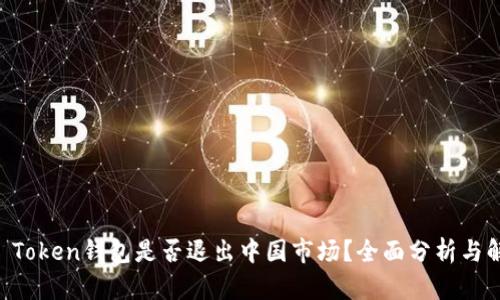 IM Token钱包是否退出中国市场？全面分析与解读