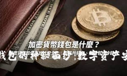 揭开李启元冷钱包的神秘面纱：数字资产安全的最佳选择