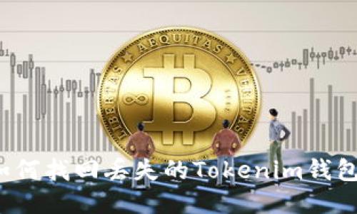 如何找回丢失的Tokenim钱包？
