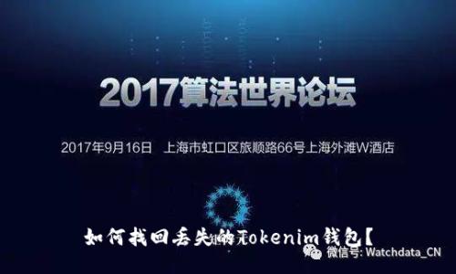 如何找回丢失的Tokenim钱包？