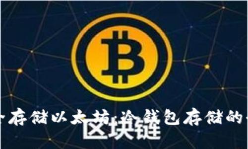 如何安全存储以太坊：冷钱包存储的全面指南