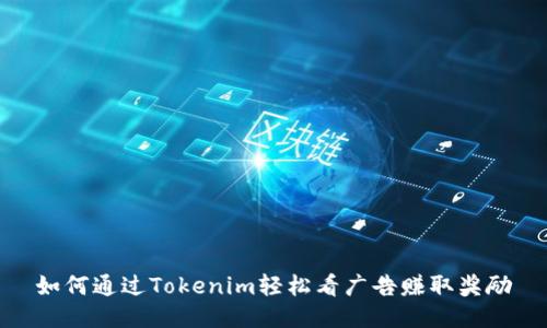 如何通过Tokenim轻松看广告赚取奖励