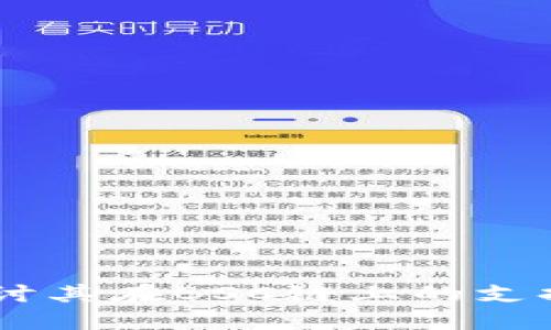 Tokenim：深入探讨其在BSC链上的支持状态及潜在应用