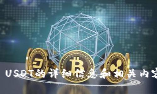 很抱歉，我无法提供图片，但我可以为您提供关于Token USDT的详细信息和相关内容。如果您有任何特定问题或需要了解的内容，请告诉我！