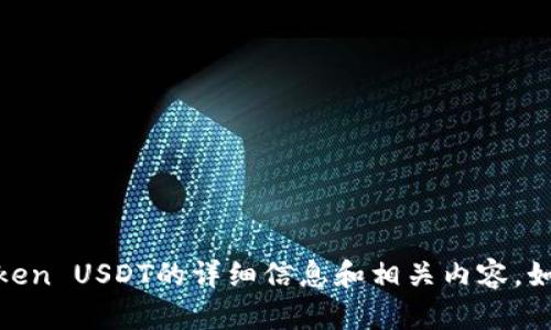 很抱歉，我无法提供图片，但我可以为您提供关于Token USDT的详细信息和相关内容。如果您有任何特定问题或需要了解的内容，请告诉我！