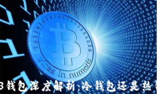 
wbe3钱包深度解析：冷钱包还是热钱包？