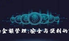 冷钱包的金额管理：安全