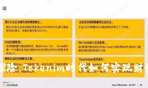 副业探险：Tokenim时代如何实现财务自由