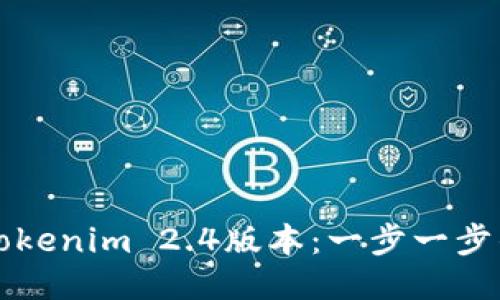 如何下载Tokenim 2.4版本：一步一步的详细指南