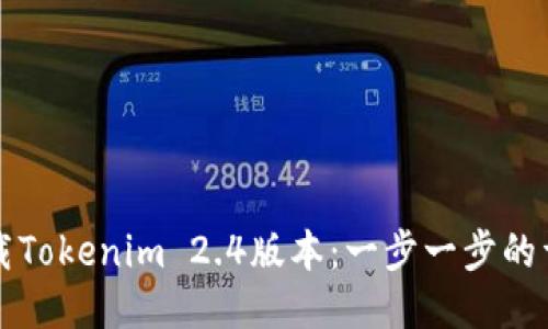如何下载Tokenim 2.4版本：一步一步的详细指南
