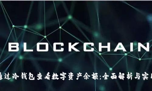 如何通过冷钱包查看数字资产余额：全面解析与实用技巧