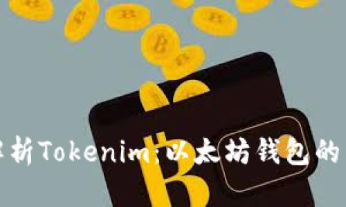 全面解析Tokenim：以太坊钱包的新选择