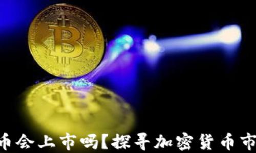 
Tokenim空投币会上市吗？探寻加密货币市场的未来机遇