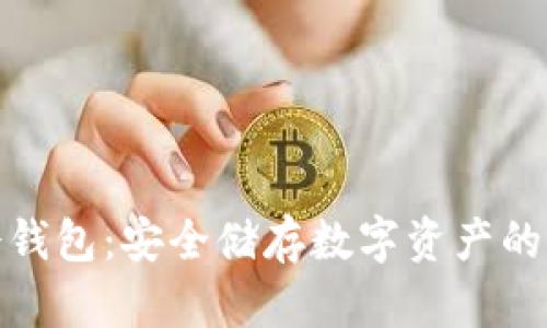 探索plUS冷钱包：安全储存数字资产的未来引领者