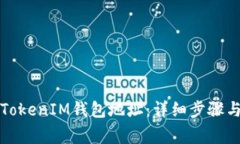 如何注册TokenIM钱包地址：